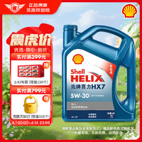 Shell 壳牌 Helix HX7 PLUS系列 5W-30 SL级 全合成机油 4L