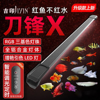 吉印JIYIN刀锋X鱼缸增艳灯led灯照明防水红龙增色灯鹦鹉鱼发色灯rgb三基色 刀锋x pro升级款/可定时 73cm