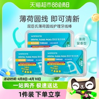 88VIP：watsons 屈臣氏 薄荷味圆线护理牙线棒50支X3盒家庭装洁净清新清除污垢