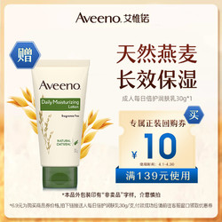 Aveeno 艾惟诺 专属券送艾惟诺成人每日倍护润肤乳30g（限新会且首购