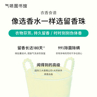 SCENT LIBRARY气味图书馆留香珠洗衣凝珠持久留香除菌除螨柔顺护衣 凉白开20g