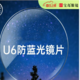  CHEMILENS 凯米 U6防蓝光1.67折射率镜片+目戏多款镜框可选　