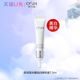 OSM 欧诗漫 珍白因面部精华液美白淡斑试用中小样次抛精华