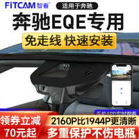 FiTCAM 智看 适用2023款奔驰EQE专用行车记录仪免走线前后双录停车监控高清 奔驰 4K单镜头+无内存卡