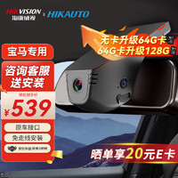 HIKAUTO 海康威视宝马行车记录仪专用1/3/4/5/6/7/8系X/M/i原厂高清免走线