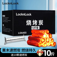 locknlock 乐扣乐扣 烧烤碳 木炭  无烟速燃烧烤炭 10斤果木炭