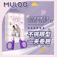 MYBOON 迈本 2盒装 MULOO目录睫毛夹便携式卷翘定型眼睫毛学生平价女