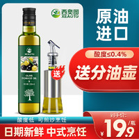 西奥图 进口食用油取自油橄榄250ML瓶装低反式脂肪酸健身脂减官方