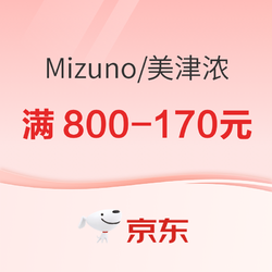 京东MIZUNO官方旗舰店9日20点开跑，入会领券至高减310元