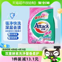 88VIP：Attack 洁霸 净柔洗衣粉 2.5kg