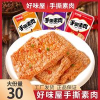 好味屋 手撕素肉素牛排豆干零食批发豆腐干宿舍整箱休闲小吃大礼包