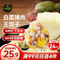 bibigo 必品阁 王饺子 白菜猪肉馅 840g