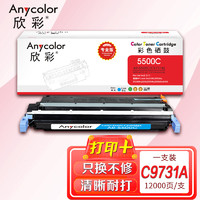 Anycolor 欣彩 C9731A硒鼓（专业版）645A蓝色 AR-5500C 适用惠普HP LaserJet 5500 5550dn 5550dtn 5550