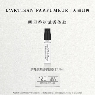 L’ARTISAN PARFUMEUR 黑莓缪斯馥郁版香水 1.5ml