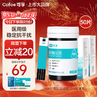 Cofoe 可孚 尿酸测试仪试纸  适用于UA01/UA02型 含50支尿酸试纸+50支采血针（不含仪器）