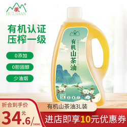 huishan 徽 山山茶油食用油3L一级野生有机物理冷压榨纯正孕妇儿童茶籽油