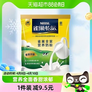 88VIP：Nestlé 雀巢 怡运高钙营养奶粉300g成人牛奶粉学生女士冲饮早餐奶粉烘焙