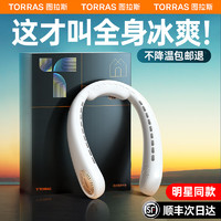 TORRAS 图拉斯 挂脖风扇2023新款制冷小空调便携式随身小型懒人无叶静音usb充电续航挂颈脖子电风扇户外露营降温神器