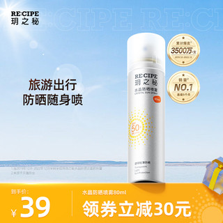 RE:CIPE 玥之秘 RECIPE 玥之秘 水晶防晒喷雾 80ml