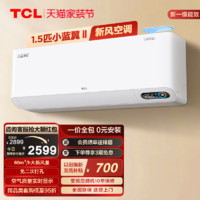 TCL 大1.5匹新风空调一级能效变频静音智能室内壁挂式小蓝翼II