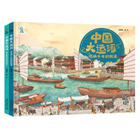 《中國大運河》（2冊）