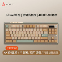 AJAZZ 黑爵 AK870机械键盘三模热插拔客制化屏幕旋钮gasket结构下灯位 半日闲-可插拔屏幕-下灯位 茉莉轴