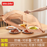 Jeko&Jeko 捷扣 餐桌罩饭菜罩家用防尘防虫防蝇透气折叠加固耐用食物罩遮菜罩