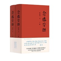 《念楼学短》（精装、套装共2册）