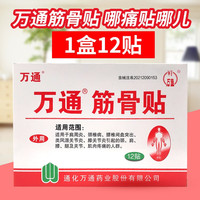 万通 筋骨贴肩周炎 颈椎病 关节疼痛 腰肌劳损 腰疼  假一赔百 当天发货 12贴*1盒