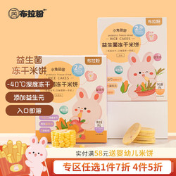布拉粉 小兔团团 益生菌冻干米饼 20g/盒儿童零食磨牙饼干独立包装 1盒|原味
