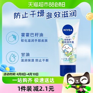 88VIP：NIVEA 妮维雅 多效滋润护手霜长效补水保湿秋冬防干裂50ml