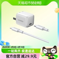 88VIP：UGREEN 绿联 30W充电器氮化镓配1米PD苹果快充线套餐适用苹果8-14系列