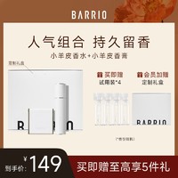 BARRIO 巴莉奥 小羊皮香水香膏组合装 10ml