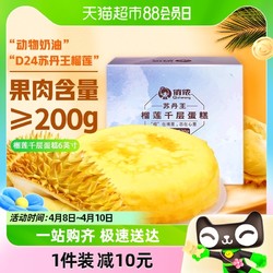 俏侬 榴莲千层蛋糕6英寸530g/盒苏丹王榴莲果肉下午茶甜品
