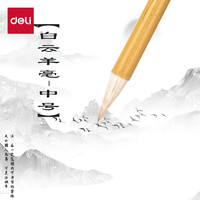 deli 得力 毛笔套装文房四宝小大白云国画大中小成人初学者隶书楷书练字笔儿童毛笔字初学 HW128白云羊毫毛笔中号