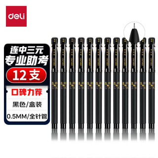 deli 得力 连中三元 S66 拔帽中性笔 黑色 0.5mm 12支装