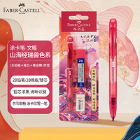 辉柏嘉 132702 自动铅笔套装 紫色山海经 红色 3件套