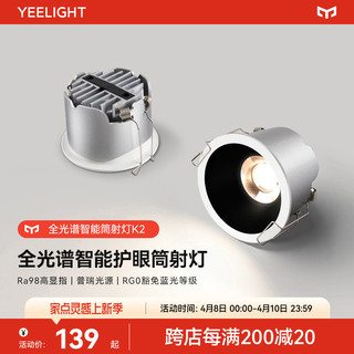 Yeelight 易来 筒灯智能护眼嵌入式LED灯家用客厅天花灯防眩射灯全光谱