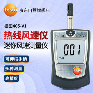 testo 德图 405V1 高精度热敏式风速仪热线风速计手持式测风仪