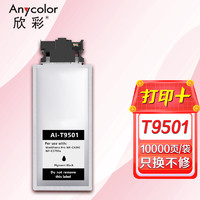 Anycolor 欣彩 T9501超大容量墨袋AI-T9501墨盒适用爱普生wf-c5290a c5290 c5790a c5290a E9051 c5290打印机