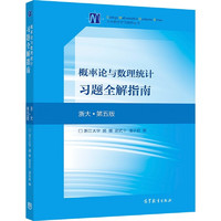 概率论与数理统计习题全解指南（浙大·第五版） 概率论习题全解第五版