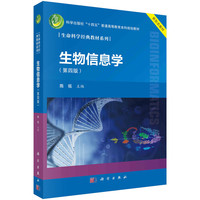 生物信息学（第四版） (2023)生物信息学（第四版）