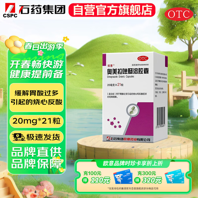 OE 欧意 奥美拉唑肠溶胶囊 20mg*21粒 胃酸过多引起的烧心 反酸