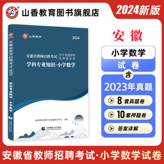 山香教育2024安徽省教师招聘考试用书小学数学真题解析押题试卷学科专业知识 附答案解析