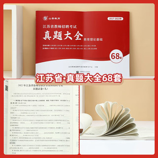 山香教育2024年江苏省教师招聘考试教育理论真题大全68套试卷