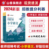 山香教育2024教师招聘考试小学语文好题狂做招教考制原高分题库精