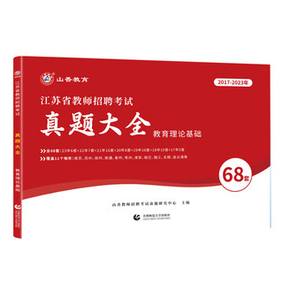 山香教育2024年江苏省教师招聘考试教育理论真题大全68套试卷