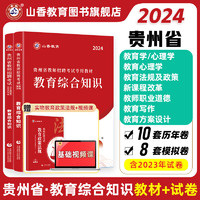 山香教育教师招聘考试贵州省教育理论综合知识教材真题试卷考制用书