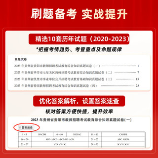 山香教育教师招聘考试贵州省教育理论综合知识教材真题试卷考制用书