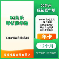 qq音樂綠鉆會員年卡